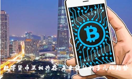 数字货币互相共存：未来金融的多元化趋势
