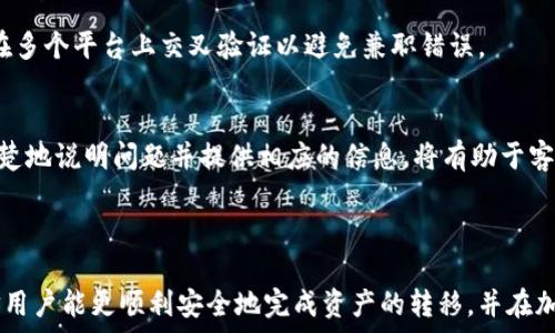  
  以太坊钱包如何安全转入交易所？详细步骤与注意事项/  

相关关键词  
 guanjianci 以太坊钱包, 转入交易所, 以太坊交易, 数字货币安全/ guanjianci 

### 内容主体大纲

1. **引言**
   - 介绍以太坊及其钱包
   - 为什么需要将以太坊转入交易所

2. **什么是以太坊钱包**
   - 定义和类型
   - 主要功能

3. **转入交易所的准备工作**
   - 注册并验证交易所账户
   - 设置二步验证
   - 了解交易所的充值流程

4. **如何将以太坊从钱包转入交易所**
   - 获取交易所的以太坊充值地址
   - 在钱包中执行转账操作
   - 确认交易信息

5. **转账中的注意事项**
   - 手续费
   - 转账时间
   - 确保安全

6. **如何确认转账是否成功**
   - 交易所的充值记录查询
   - 使用区块链浏览器

7. **转入交易所后的操作**
   - 如何进行交易
   - 提现操作说明

8. **常见问题解答**
   - 回答用户在转入过程中可能遇到的问题

### 内容部分

#### 引言

以太坊是一个开放式的区块链平台，允许开发者在其网络上构建分散式应用程序（DApp）。以太坊钱包则是存储和管理以太坊（ETH）及其相关资产的重要工具。许多用户需要把以太坊转入交易所进行交易、投资或提取法币等操作。本文将深入探讨如何将以太坊钱包中的资产安全且顺利地转入各大交易所。

#### 什么是以太坊钱包

以太坊钱包是一种软件应用程序，用于存储、发送和接收以太坊及ERC-20代币。主要类型包括热钱包（在线钱包）和冷钱包（离线钱包），而这些钱包的主要功能是生成和管理用户的公钥和私钥，以确保资金的安全与便利。

热钱包方便快捷，适合频繁交易；而冷钱包相对安全，适合长期存储。了解这两种钱包的差异，有助于用户选择最适合自己的存储方式。

#### 转入交易所的准备工作

在将以太坊转入交易所之前，首先需要进行一些必要的准备。用户需注册一个能支持以太坊交易的交易所账户，并完成身份验证。这是为了保障用户的资金安全，且符合当地法律法规的要求。

此外，启用二步验证（2FA）也非常重要，增加了额外的安全保护。了解交易所的充值流程，包括最低充值金额和手续费信息，是确保转账成功的关键。

#### 如何将以太坊从钱包转入交易所

将以太坊从钱包转入交易所的第一步是获取交易所提供的以太坊充值地址。用户登录交易所后，通常在个人账户页面可以找到“充值”选项。选择以太坊后，系统会生成一个独特的充值地址。

接下来，在以太坊钱包中进行转账操作时，务必仔细填写充值地址，确认无误后再进行转账。需要注意的是，务必保留交易的确认信息，以便后续查询。

#### 转账中的注意事项

进行以太坊转账时，用户需关注手续费问题。手续费通常是基于网络拥堵情况而变化的，因此提前了解并做好预算非常重要。

转账的时间往往受网络拥堵的影响。一般情况下，交易在几分钟内就能被确认，但在网络拥堵时可能会延迟。因此，用户需要耐心等待。

确保安全是转账过程中的重中之重，使用官方推荐的钱包和交易所，避免在公共场合进行资金转移，以防个人信息和资产泄露。

#### 如何确认转账是否成功

完成转账后，用户应及时确认交易是否成功。可以通过交易所的充值记录进行查询，通常系统会在交易完成后显示相应的记录。

此外，使用区块链浏览器（如Etherscan）查询交易记录也是一种方式。通过输入自己的钱包地址，可以清楚地看到资金的流动情况，确保转账已成功完成。

#### 转入交易所后的操作

资金到账后，用户可以进行各种交易操作。了解如何在交易所内进行交易，包括买入、卖出和设置止损，是保持投资灵活性的重要部分。

有时用户在交易之后会选择提取资金至个人账户，这一过程同样需要填写取款地址，确认账户信息的准确性，以确保资金安全。

#### 常见问题解答

#### 问题1: 以太坊转入交易所的手续费是多少？
手续费因交易所而异，通常流行的交易所会在他们的官方网站上列出详细的手续费信息。一般来说，手续费会根据交易的金额和网络状态来浮动。用户在进行转账前可以查看具体的手续费标准，以便做出合理的资金计划。

#### 问题2: 转账过程中出现错误该怎么办？
如果在转账过程中填写错误的充值地址，可能会导致资产丢失。此时，首先不必惊慌，检查是否还能追踪到交易。联系交易所客服，提供交易的hash值，询问是否有回收的可能性。此外，日后务必细心操作，确保数据的准确。

#### 问题3: 我该如何确保我的以太坊钱包的安全？
安全性是确保资产无忧的关键。用户应该选择信誉好、技术过硬的钱包，并且及时更新软件。使用硬件钱包进行冷存储也是一种安全方法。同时，务必保持私钥和助记词的安全，切勿随意分享或存放在不安全的地方。

#### 问题4: 以太坊的转账时间一般是多少？
以太坊转账的时间依赖于网络状况。通常，转账在15秒至几分钟内会得到确认，但在网络繁忙时，转账可能会有所延迟。用户可以在交易前查看网络的实时状态，选择合适的时机进行操作。

#### 问题5: 我能否通过手机进行以太坊转账吗？
当然可以。许多以太坊钱包都支持移动设备，可以方便地在手机上进行转账。在进行手机转账时，请确保设备安全，下载应用程序时选择官方版本，避免恶意软件的风险。

#### 问题6: 转账后如何查看我的以太坊余额？
转账完成后，用户可以在交易所账户中查看以太坊的余额，同时也可通过区块链浏览器输入钱包地址，查询余额和交易记录。确保在多个平台上交叉验证以避免兼职错误。

#### 问题7: 交易所的支持服务如何？
每个交易所的客户支持服务质量参差不齐，用户在选择交易所前应查看其客服评价，包括响应速度、专业性等。而在遇到问题时，清楚地说明问题并提供相应的信息，将有助于客服更快地为您解决疑问。

### 结束语

将以太坊从钱包转入交易所的过程虽然看似简单，但其中的每个步骤都需要用户认真对待。通过本文提供的详细信息和解答，相信用户能更顺利安全地完成资产的转移，并在加密货币的世界里获得更好的体验。同时，通过不断学习和实践，用户能够提升自己的交易技巧与风险管理能力，保障个人资产安全。