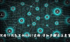 如何将TP钱包里的USDT卖掉