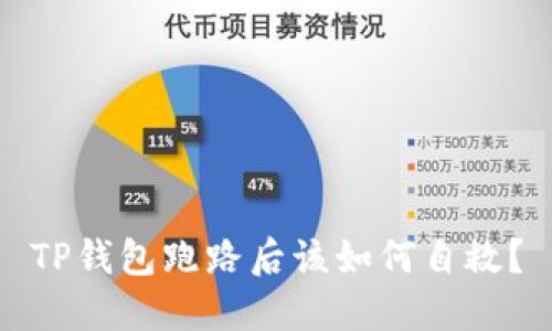 TP钱包跑路后该如何自救？
