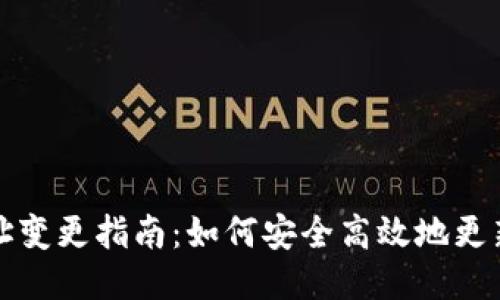 以太坊钱包地址变更指南：如何安全高效地更新您的钱包地址