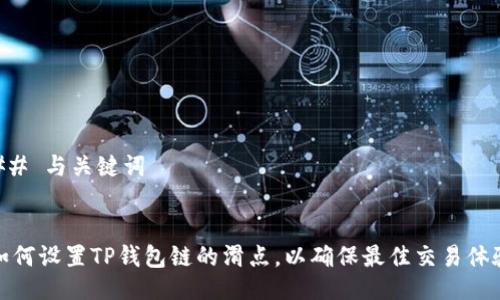 ## 与关键词


如何设置TP钱包链的滑点，以确保最佳交易体验