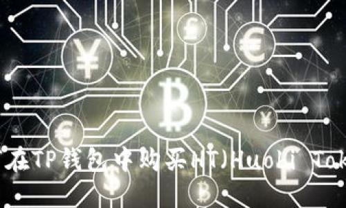 如何在TP钱包中购买HT（Huobi Token）
