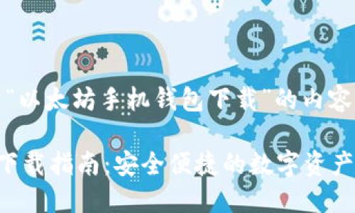 好的，下面是基于“以太坊手机钱包下载”的内容结构和相关内容：

以太坊手机钱包下载指南：安全便捷的数字资产管理工具