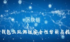 TP钱包上玩游链安全性分析