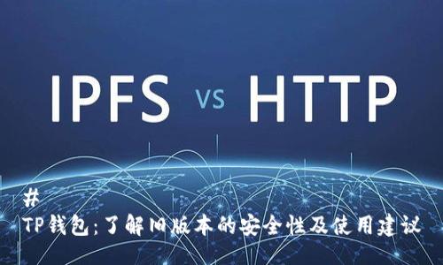 # 
TP钱包：了解旧版本的安全性及使用建议