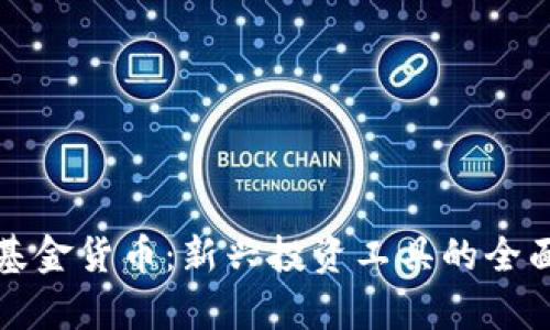 数字基金货币：新兴投资工具的全面解析
