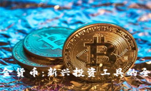 数字基金货币：新兴投资工具的全面解析