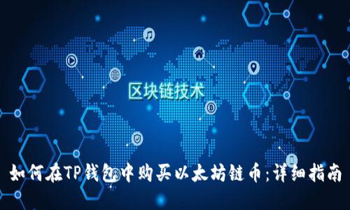 如何在TP钱包中购买以太坊链币：详细指南