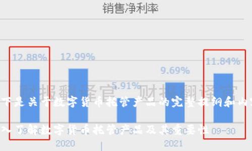以下是关于数字货币托管产品的完整提纲和内容。

深入了解数字货币托管产品及其重要性