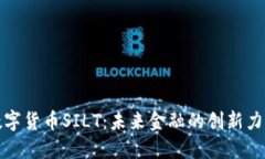 数字货币SILT：未来金融的