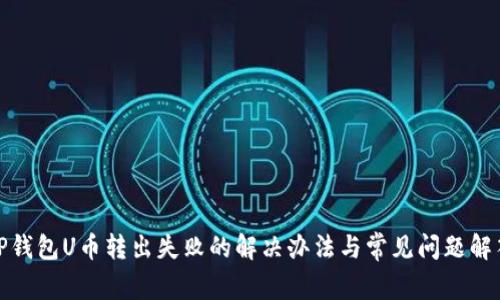TP钱包U币转出失败的解决办法与常见问题解答