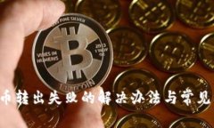 TP钱包U币转出失败的解决