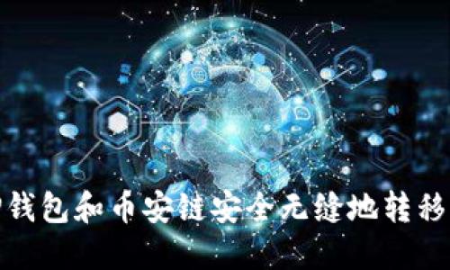如何通过TP钱包和币安链安全无缝地转移到以太坊链