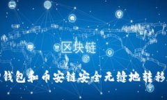 如何通过TP钱包和币安链安