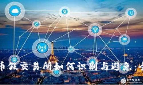 数字货币假交易所如何识别与避免：全面指南
