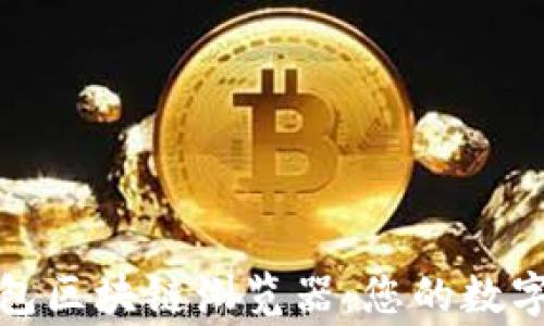 
全面了解TP钱包区块链浏览器：您的数字资产安全管家