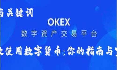 ### 与关键词


如何有效使用数字货币：你的指南与宣传技巧