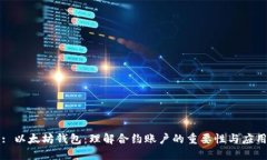 : 以太坊钱包：理解合约账