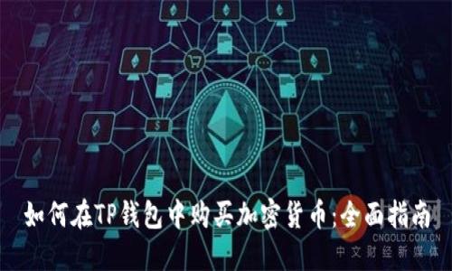 如何在TP钱包中购买加密货币：全面指南