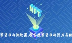 数字货币内测效果：探索