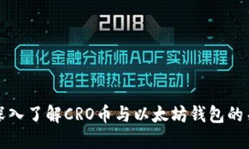 : 深入了解CRO币与以太坊钱包的关系