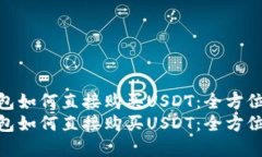 在TP钱包如何直接购买US