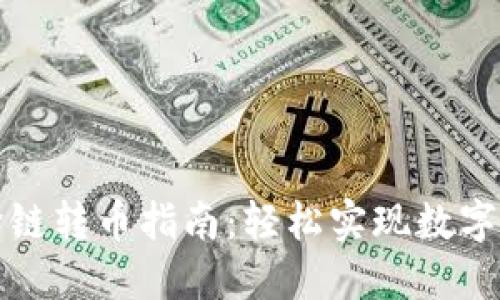 TP钱包跨链转币指南：轻松实现数字资产转移