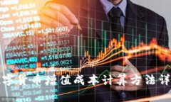 数字货币增值成本计算方