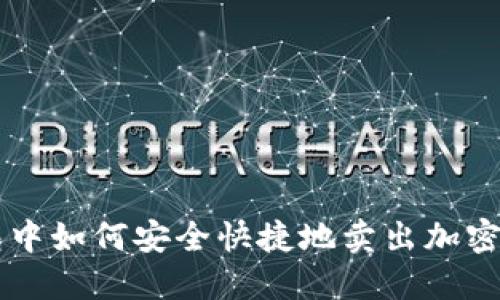 在TP钱包中如何安全快捷地卖出加密数字货币