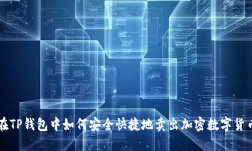 在TP钱包中如何安全快捷地卖出加密数字货币