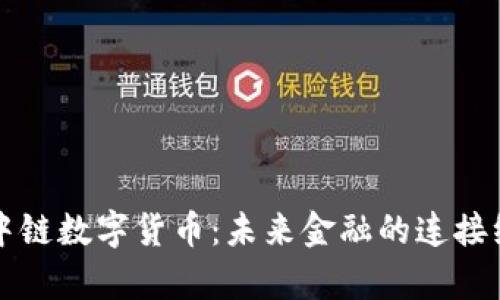 泰中链数字货币：未来金融的连接纽带