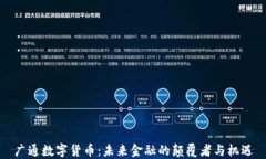 广通数字货币：未来金融