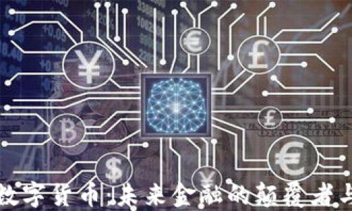 
广通数字货币：未来金融的颠覆者与机遇