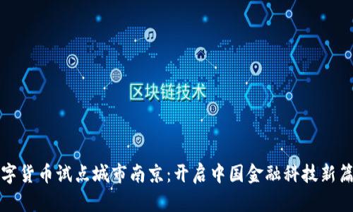 数字货币试点城市南京：开启中国金融科技新篇章