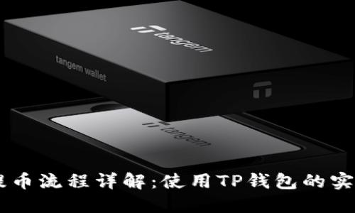 Core提币流程详解：使用TP钱包的实用指南