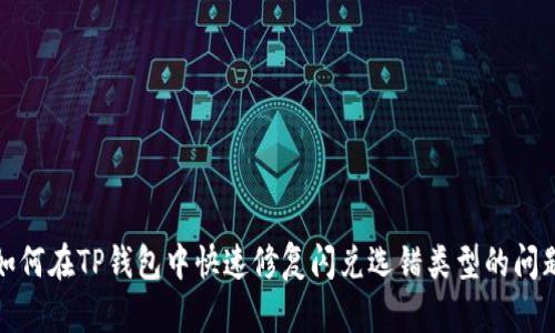 如何在TP钱包中快速修复闪兑选错类型的问题