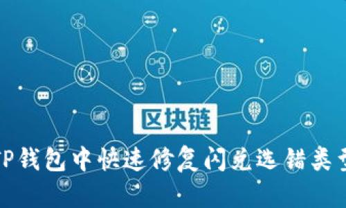 如何在TP钱包中快速修复闪兑选错类型的问题