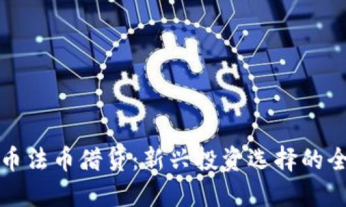 数字货币法币借贷：新兴投资选择的全面指南