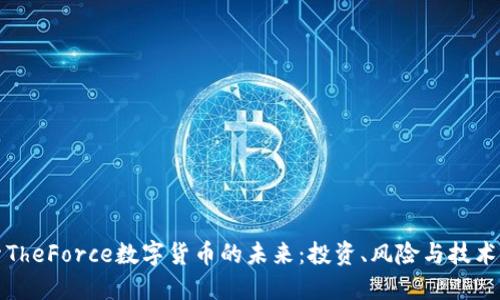 探索TheForce数字货币的未来：投资、风险与技术变革