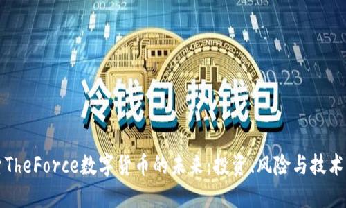 探索TheForce数字货币的未来：投资、风险与技术变革