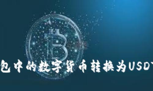 如何将TP钱包中的数字货币转换为USDT的详细指南