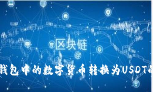 如何将TP钱包中的数字货币转换为USDT的详细指南