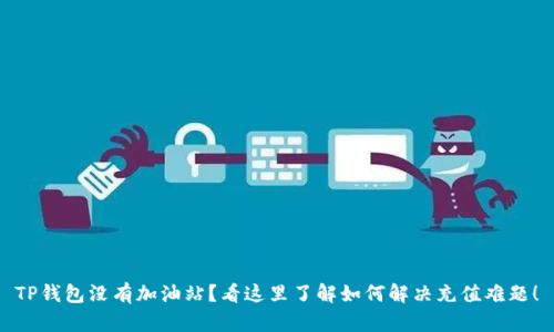 TP钱包没有加油站？看这里了解如何解决充值难题！