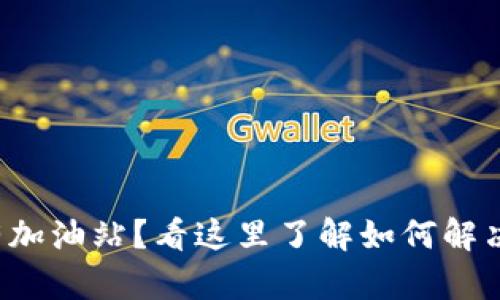 TP钱包没有加油站？看这里了解如何解决充值难题！