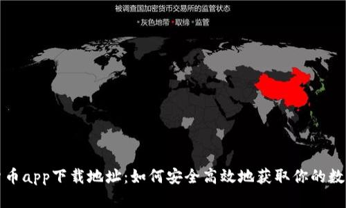 数字货币app下载地址：如何安全高效地获取你的数字资产