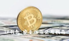 TP钱包：安全性及使用指南