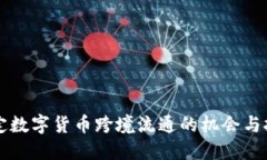 法定数字货币跨境流通的
