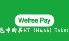 : 如何在TP钱包中购买HT 