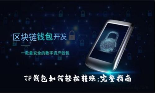 TP钱包如何轻松转账：完整指南